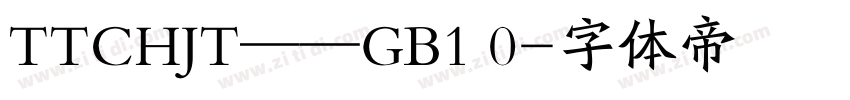 TTCHJT——GB1 0字体转换